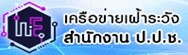 เครือข่ายเฝ้าระวังสำนักงาน ป.ป.ช.