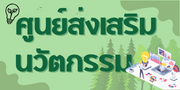 ศูนย์ส่งเสริมนวัตกรรม