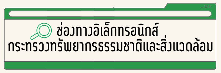 ช่องทางอิเล็กทรอนิกส์ กระทรวงทรัพยากรธรรมชาติและสิ่งแวดล้อม