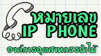 หมายเลข IP Phone