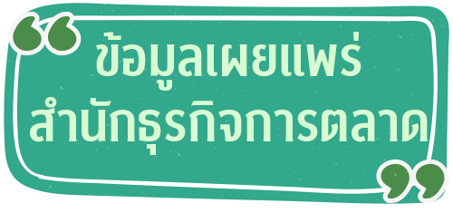 ข้อมูลเผยแพร่สำนักธุรกิจการตลาด