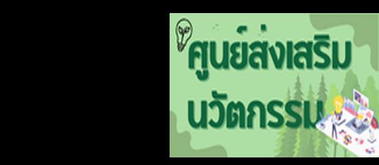ศูนย์ส่งเสริมนวัตกรรม