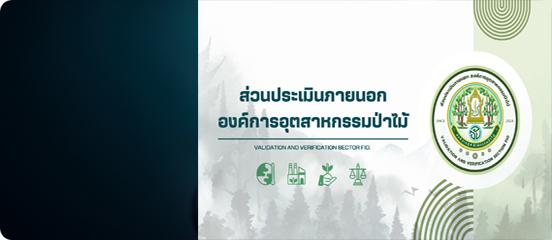 ส่วนประเมินภายนอก องค์การอุตสาหกรรมป่าไม้