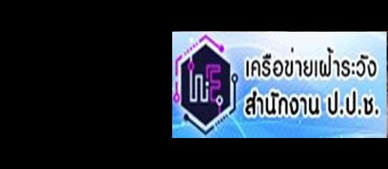 เครือข่ายเฝ้าระวังสำนักงาน ป.ป.ช.