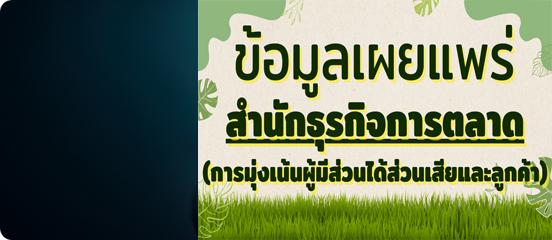 ข้อมูลเผยแพร่สำนักธุรกิจการตลาด
