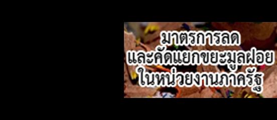 มาตรการลดและคัดแยกขยะมูลฝอยในหน่วยงานภาครัฐ