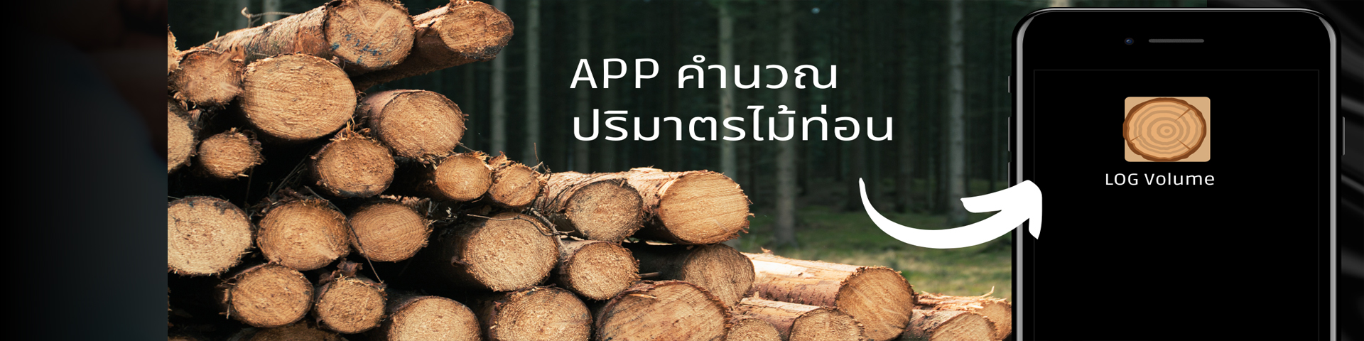App คำนวนปริมาตรไม้ท่อน