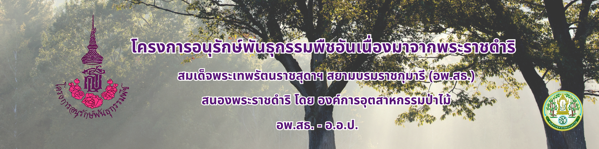 อพ.สธ.-อ.อ.ป.