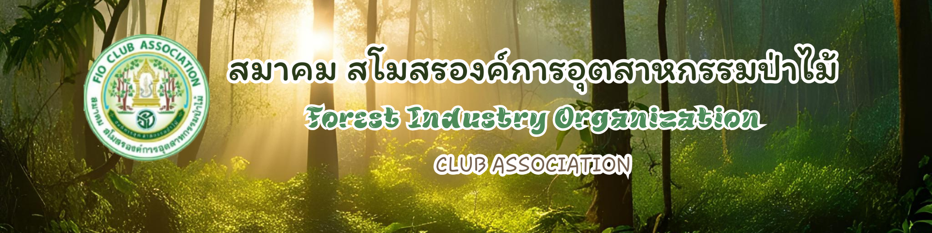 สโมสรองค์การอุสาหกรรมป่าไม้