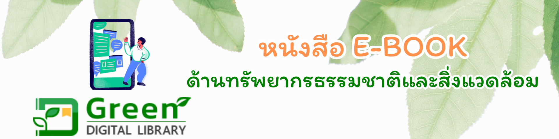 หนังสือ E-BOOK ด้าน ทส.