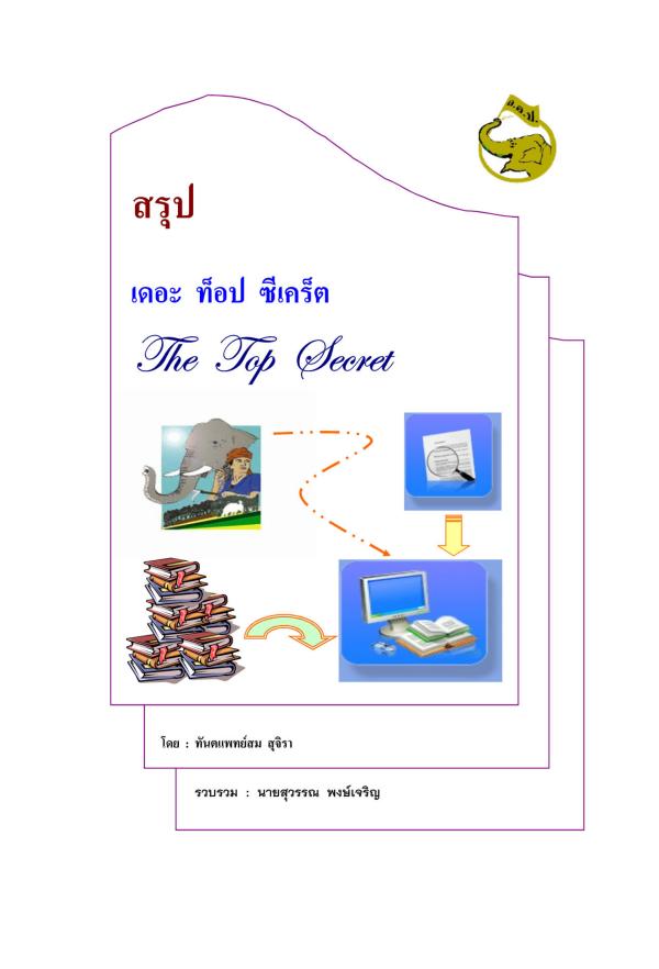 สรุป เดอะ ท็อป ซีเคร็ต (The Top Secret)