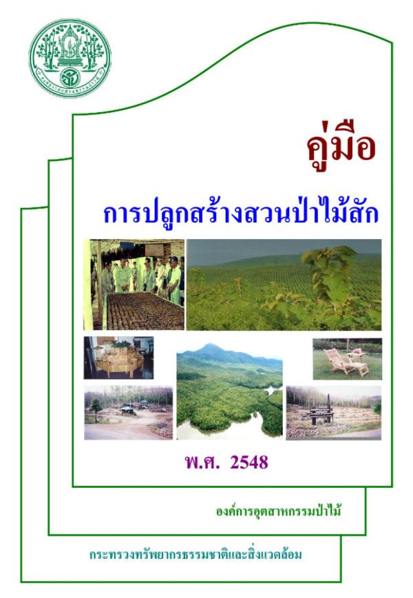 คู่มือการปลูกสร้างสวนป่าไม้สัก พ.ศ.2548