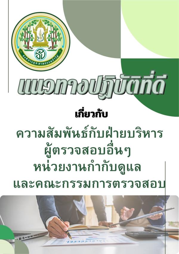 แนวทางปฏิบัติที่ดี เกี่ยวกับ ความสัมพันธ์กับฝ่ายบริหาร ผู้ตรวจสอบอื่นๆ หน่วยงานกำกับดูแล และคณะกรรมการตรวจสอบ