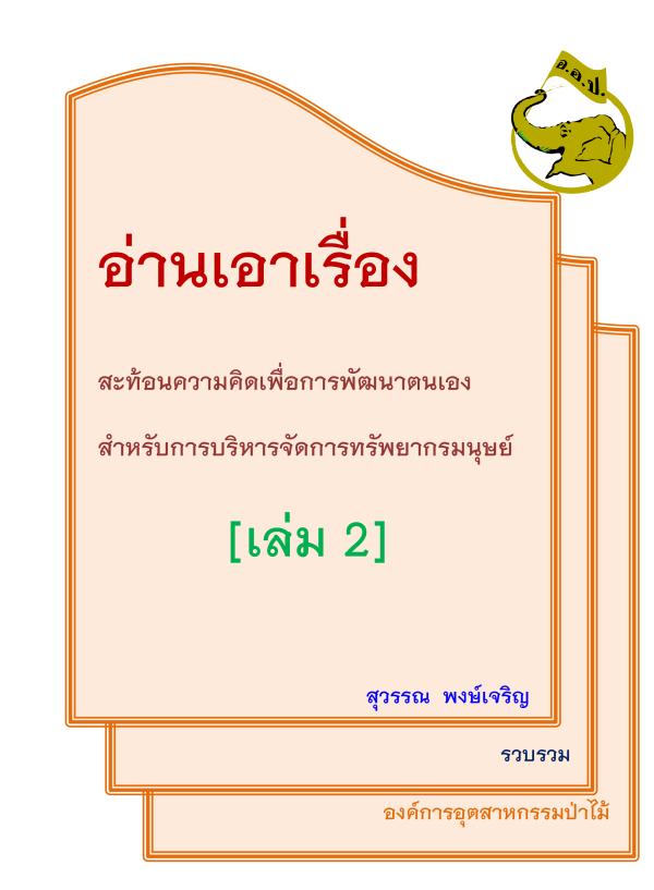 อ่านเอาเรื่องสะท้อนความคิดเพื่อการพัฒนาตนเองสำหรับการบริหารจัดการทรัพยากรมนุษย์ เล่ม 2