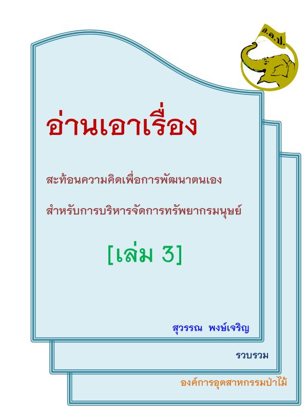อ่านเอาเรื่องสะท้อนความคิดเพื่อการพัฒนาตนเองสำหรับการบริหารจัดการทรัพยากรมนุษย์ เล่ม 3