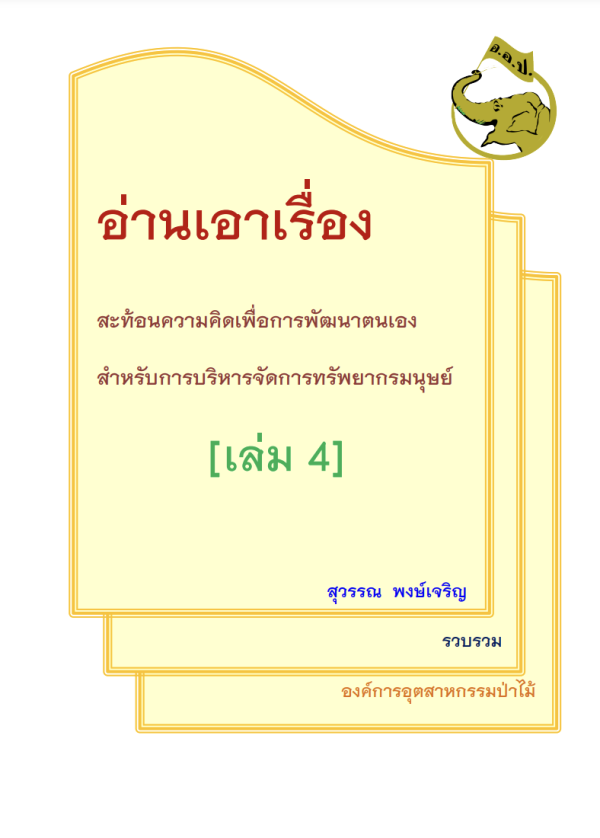 อ่านเอาเรื่อง สะท้อนความคิดเพื่อการพัฒนาตนเอง สำหรับการบริหารจัดการทรัพยากรมนุษย์ (เล่ม 4)