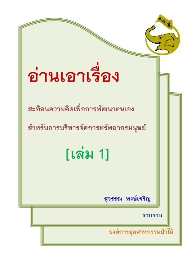 อ่านเอาเรื่องสะท้อนความคิดเพื่อการพัฒนาตนเองสำหรับการบริหารจัดการทรัพยากรมนุษย์ เล่ม 1