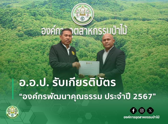 อ.อ.ป. รับเกียรติบัตร “องค์กรพัฒนาคุณธรรม ประจำปี 2567”