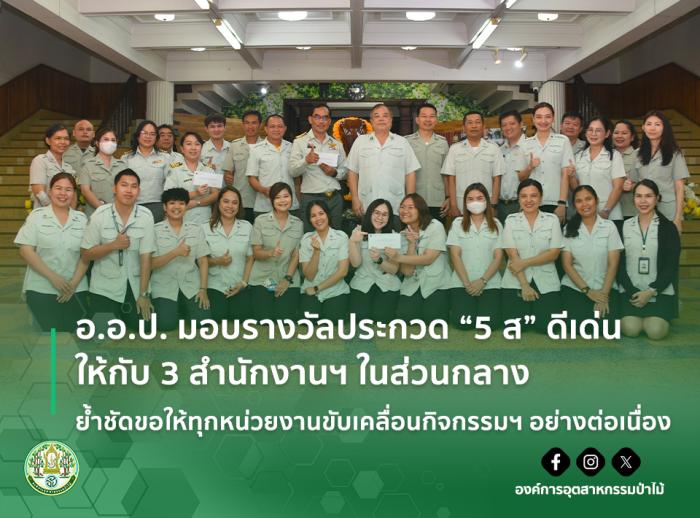 อ.อ.ป. มอบรางวัลประกวด "5 ส" ดีเด่น ให้กับ 3 สำนักงานฯ ในส่วนกลาง ย้ำชัดขอให้ทุกหน่วยงานขับเคลื่อนกิจกรรมฯ อย่างต่อเนื่อง