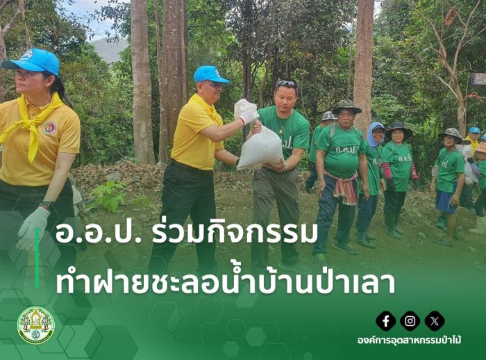 อ.อ.ป. ร่วมกิจกรรมทำฝายชะลอน้ำบ้านป่าเลา