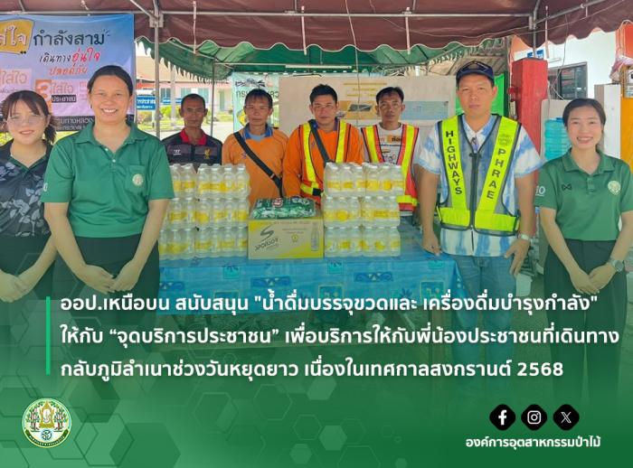 ออป.เหนือบน สนับสนุน "น้ำดื่มบรรจุขวดและ เครื่องดื่มบำรุงกำลัง" ให้กับ “จุดบริการประชาชน” เพื่อบริการให้กับพี่น้องประชาชนที่เดินทางกลับภูมิลำเนาช่วงวันหยุดยาว เนื่องในเทศกาลสงกรานต์ 2568