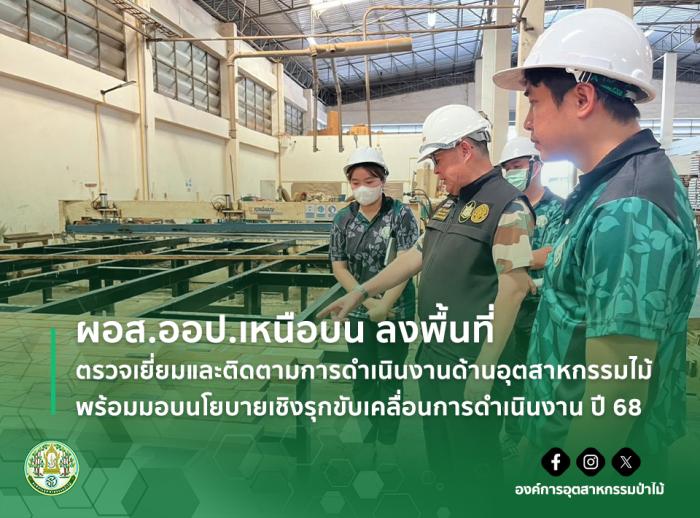 ผอส.ออป.เหนือบน ลงพื้นที่ตรวจเยี่ยมและติดตามการดำเนินงานด้านอุตสาหกรรมไม้ พร้อมมอบนโยบายเชิงรุกขับเคลื่อนการดำเนินงาน ปี 68