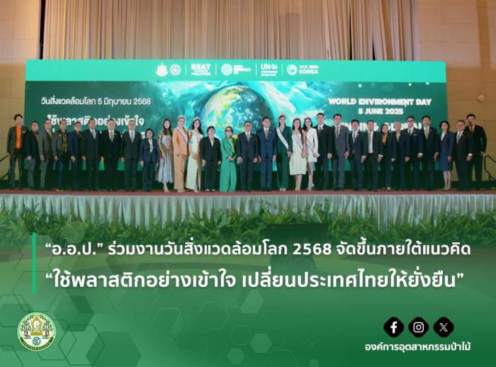 "อ.อ.ป." ร่วมงานสิ่งแวดล้อมโลก 2568 จัดขึ้นภายใต้แนวคิด "ใช้พลาสติกอย่างเข้าใจ เปลี่ยนประเทศไทยให้ยั่งยืน"