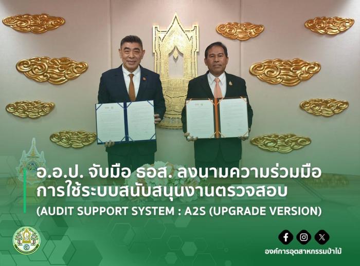 อ.อ.ป. จับมือ ธอส. ลงนามความร่วมมือ การใช้ระบบสนับสนุนงานตรวจสอบ (AUDIT SUPPORT SYSTEM : A2S (UPGRADE VERSION)